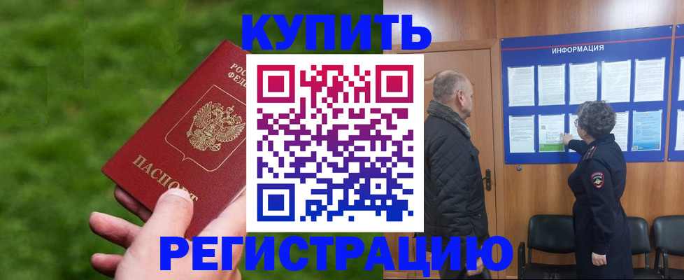 прописка штамп в Белорецке