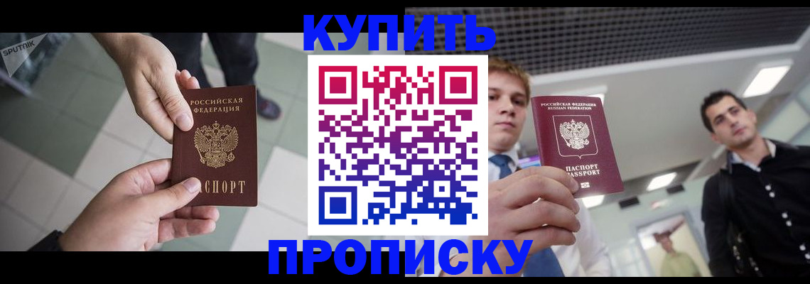 купить прописку в Белорецке