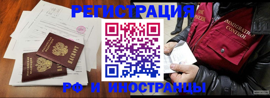 прописка иностранных граждан в Белорецке